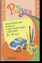 Планирование работы в детском саду с детьми 3-4 лет: метод. реком. для восп