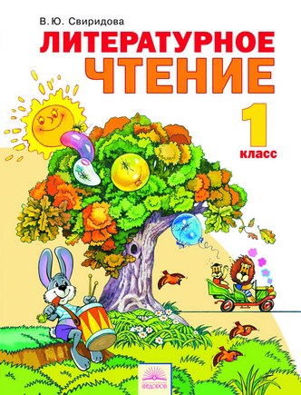 Литературное чтение. 1 кл.: Учебник (ФГОС)