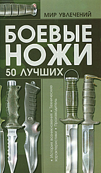 Боевые ножи 50 лучших