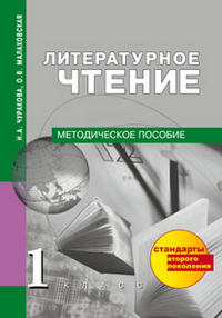 Литературное чтение. 1 кл.: Методическое пособие (ФГОС)
