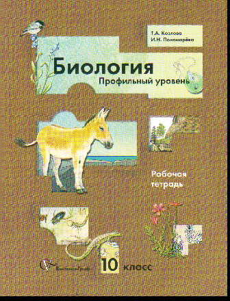Биология. 10 кл.: Профильный уровень: Рабочая тетрадь