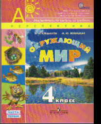 Окружающий мир. 4 кл.: Учебник: В 2 ч. (ФГОС)