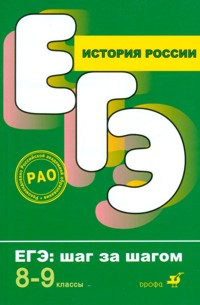 ЕГЭ 2011. История России. 8-9 классы