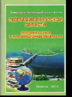 География Иркутской области: Программа курса и информ. материалы