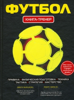 Футбол: Книга-тренер