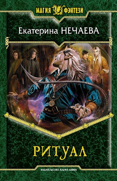 Ритуал: Фантастический роман