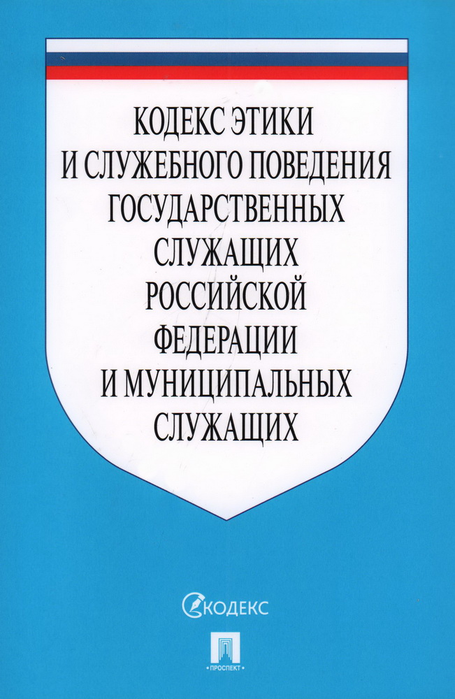 Кодекс этики и служебного поведения государственных служащих РФ и муниципал