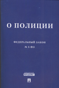 ФЗ "О полиции" № 3-ФЗ