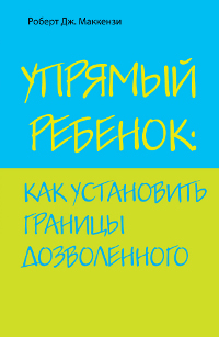 Упрямый ребенок: как установить границы дозволенного