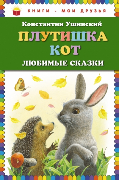 Плутишка кот: Любимые сказки