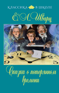 Сказка о потерянном времени