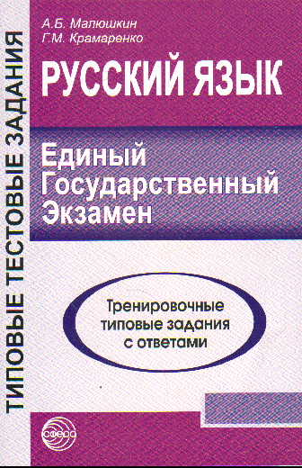 ЕГЭ-2011. Русский язык: Тренировочные типовые задания с ответами