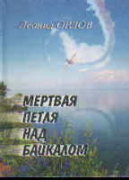 Мертвая петля над Байкалом: Роман