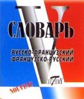 Русско-французский и французско-русский словарь. Свыше 16 000 слов