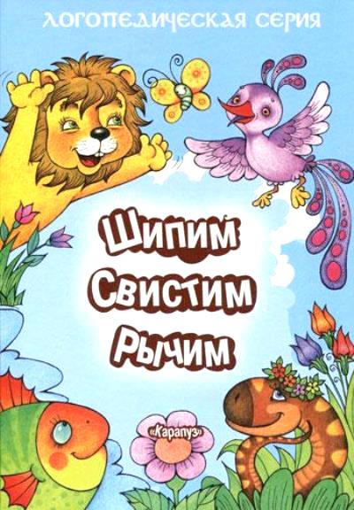 Шипим, свистим, рычим