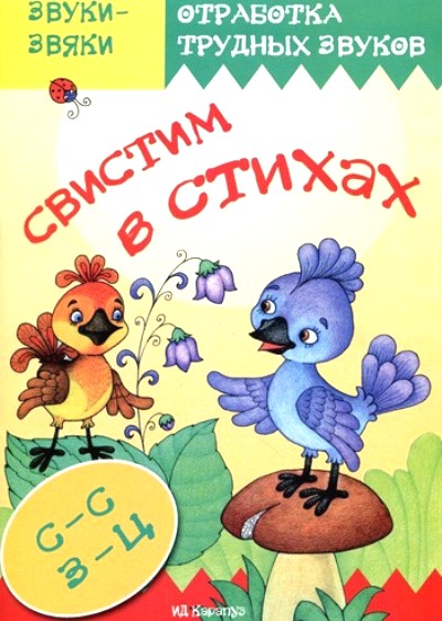 Свистим в стихах: С-С, З-Ц