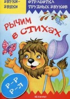 Рычим в стихах: Р-Р, Р-Л