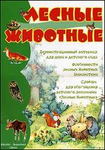 Демонстрационный материал для дома и детского сада: Лесные животные