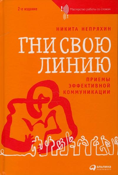 Гни свою линию. Приемы эффективной коммуникации