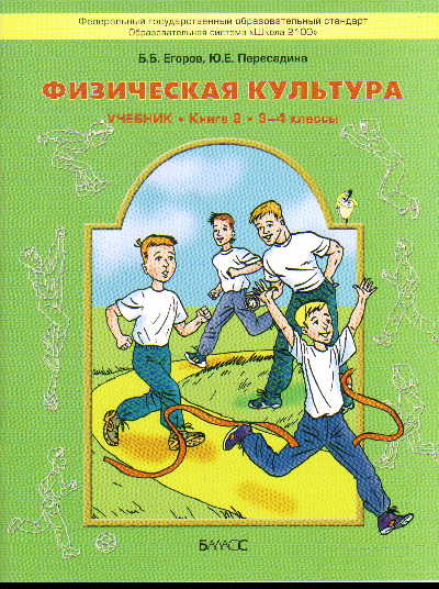 Физическая культура. 3-4 кл.: Учебник. Книга 2 (ФГОС)