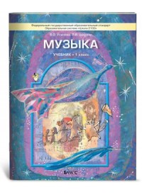 Музыка. 1 кл.: Учебник (ФГОС)