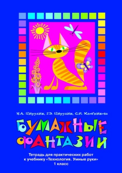 Бумажные фантазии. 1 кл.: Тетрадь для практ. работ к уч. "Технология