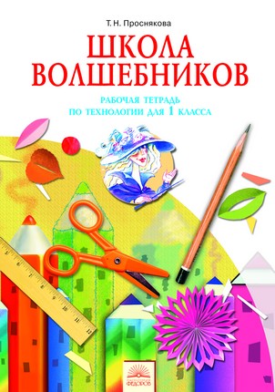 Технология. 1 кл.: Школа Волшебников: Рабочая тетрадь (ФГОС)