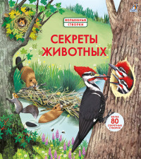 Секреты животных. 80 секретных створок