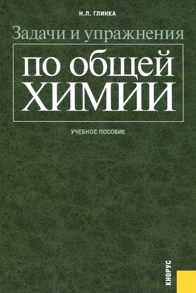 Задачи и упражнения по общей химии: Учеб. пособие