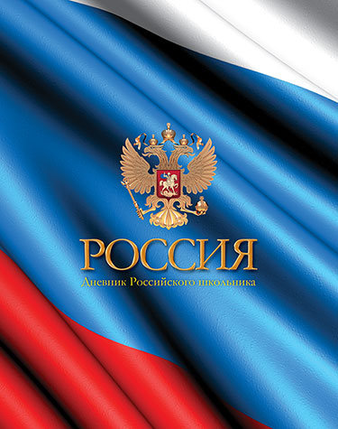 Дневник ст кл Цвета флага