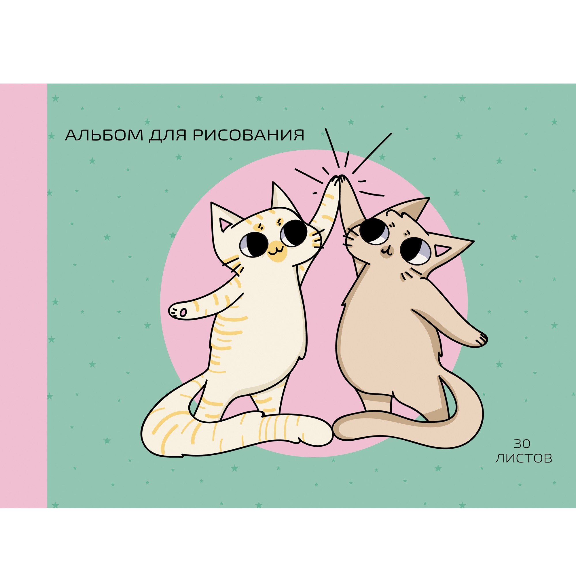 Альбом д/рис 30л Привет! (склейка)