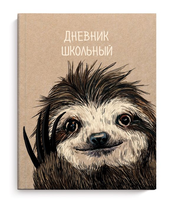 Дневник ст кл Ленивец