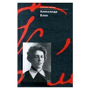 Александр Блок
