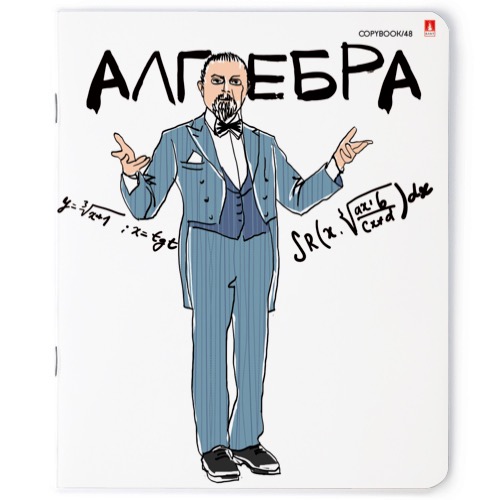 Тетрадь 48л кл темат Алгебра Веселые гении