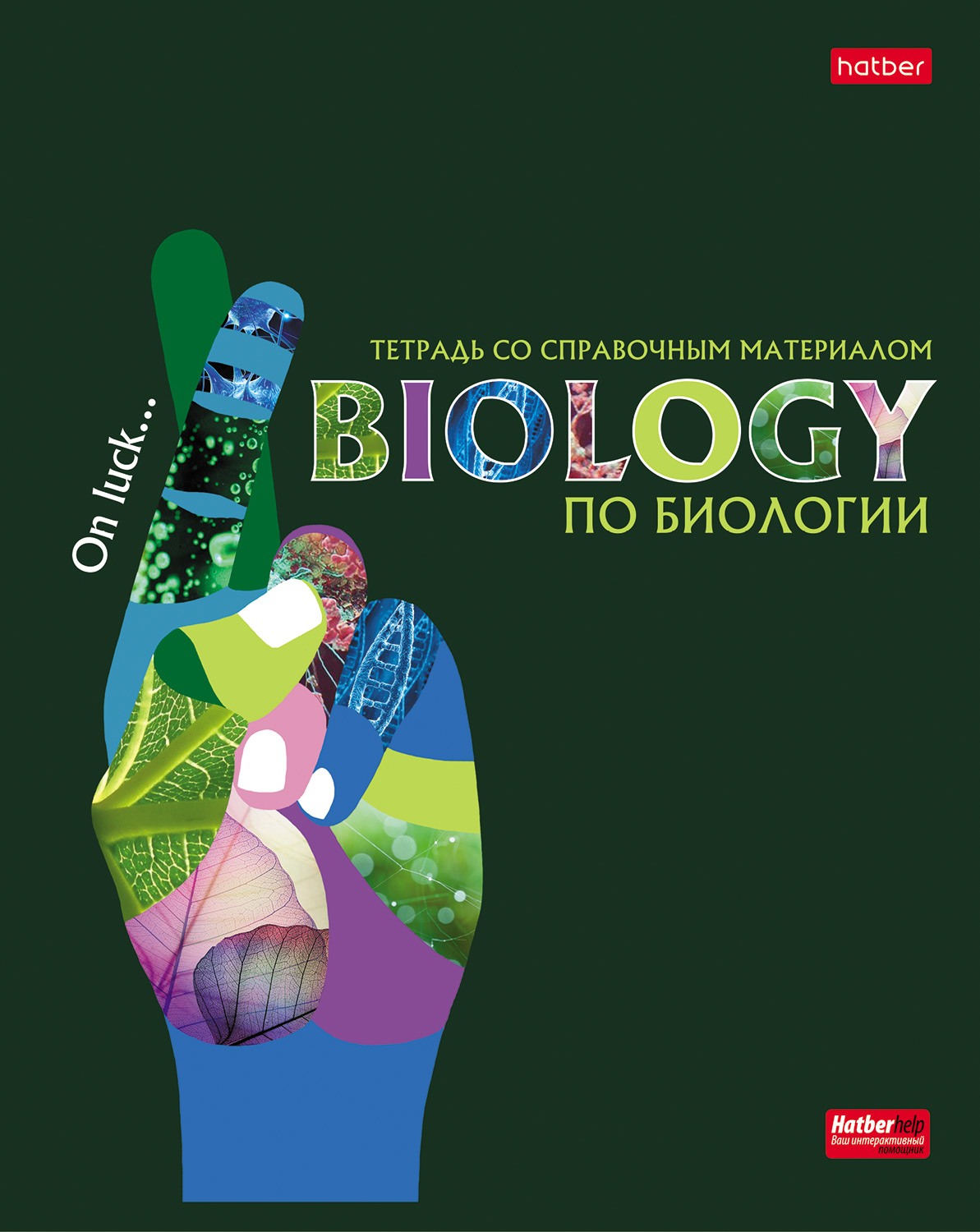 Тетрадь 48л кл темат Биология Будь в тренде!