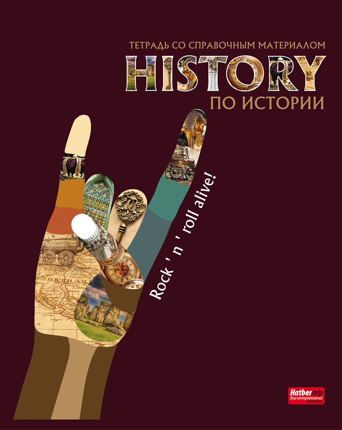 Тетрадь 48л кл темат История Будь в тренде!