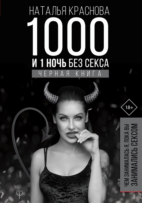 1000 и 1 ночь без секса. Черная книга. Чем занималась я, пока вы занимались