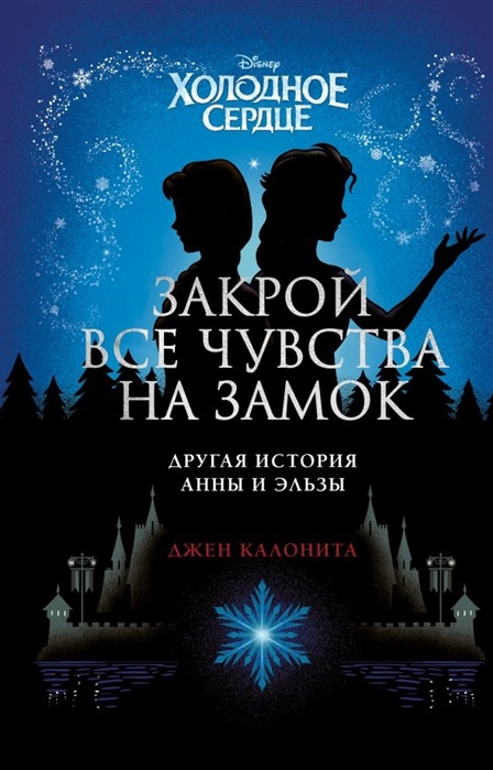 Холодное сердце. Закрой все чувства на замок