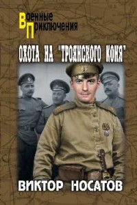 Охота на "Троянского коня"