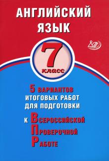 ВПР. Английский язык. 7 класс: 5 вариантов итоговых работ для подгот. к ВПР