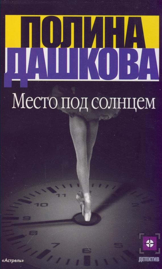 дашкова полина место под солнцем fb2