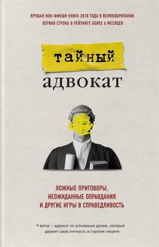 Тайный адвокат. Ложные приговоры, неожиданные оправдания и другие игры в сп