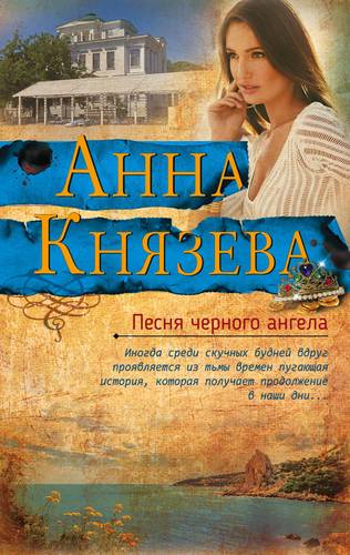 Песня черного ангела: Роман