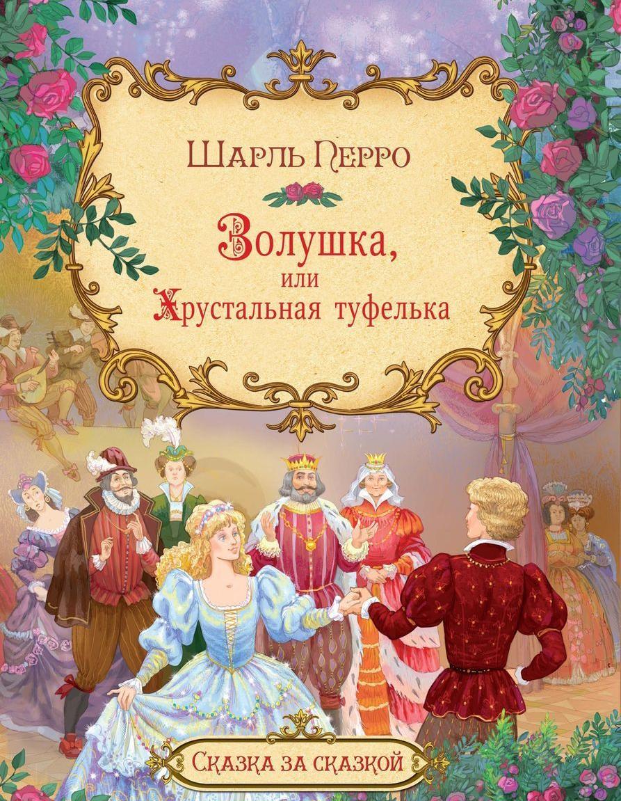 Золушка, или хрустальная туфелька