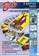 Все о картах Таро (+карты)