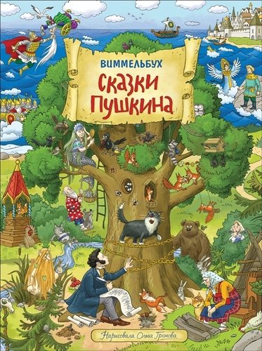 Виммельбух. Сказки Пушкина