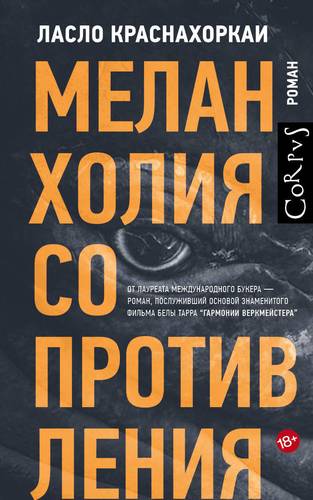 Меланхолия сопротивления: Роман