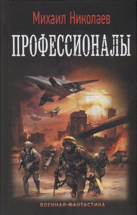 Профессионалы: Роман