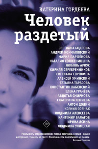 Человек раздетый: Девятнадцать интервью