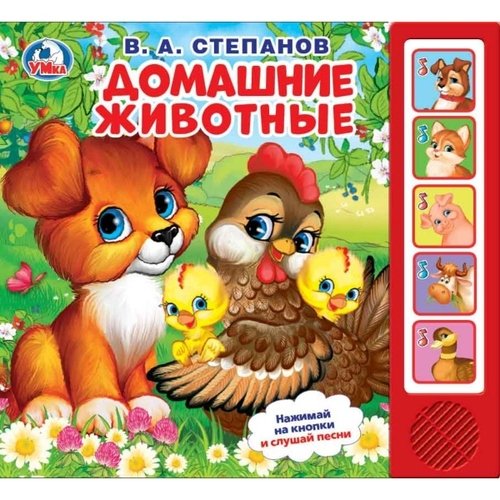 Домашние животные: нажимай на кнопки и слушай песни